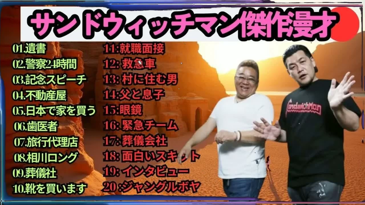 広告無しサンドウィッチマン 傑作漫才+コント #128 睡眠用作業用勉強用ドライブ用概要欄タイムスタンプ有り