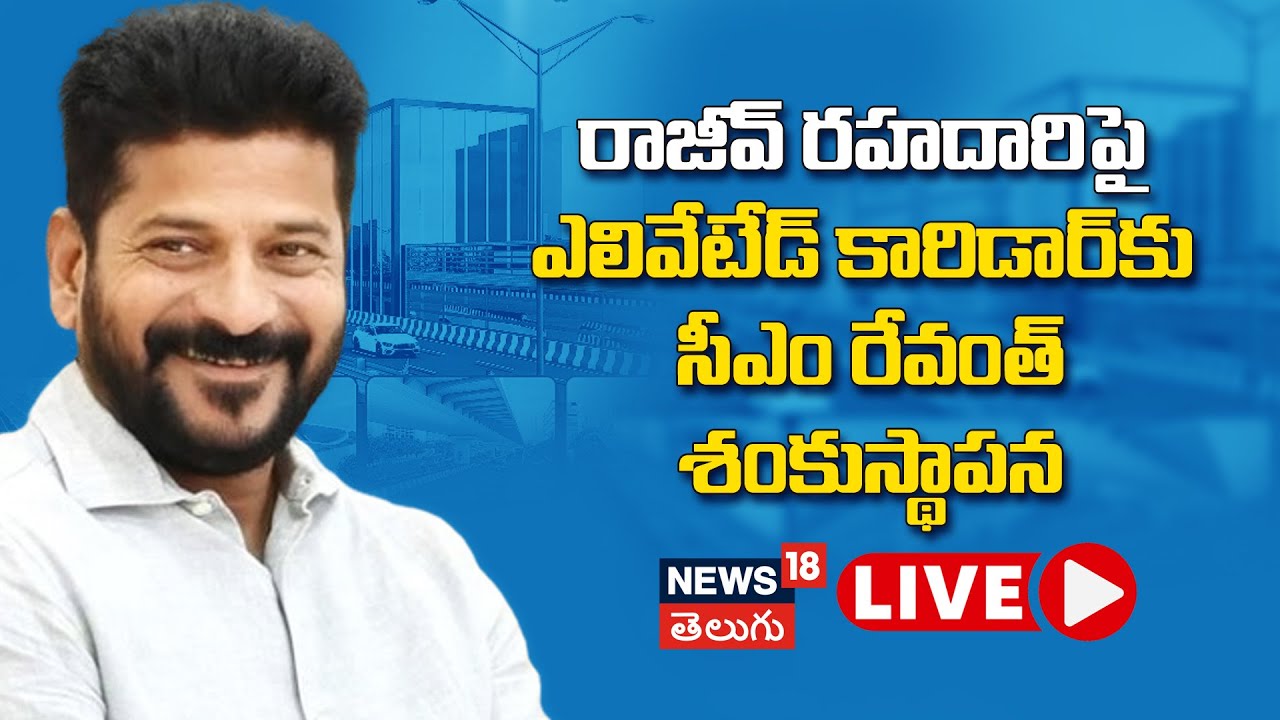 Revanth Reddy LIVE | CM Laying Foundation Stone For Six-lane Elevated Corridor | Telangana | News18