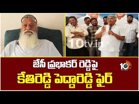 Kethireddy PeddaReddy Fires On JC PrabhakarReddy|జేసీ ప్రభాకర్ రెడ్డిపై కేతిరెడ్డి పెద్దారెడ్డి ఫైర్ - 10TVNEWSTELUGU