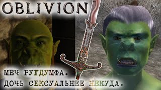 Oblivion 124 Меч Ругдумфа Дочь Аристократа сексуальнее некуда