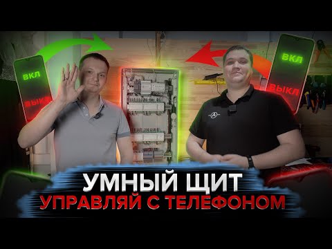 Щит автоматизации квартиры на Wirenboard. Управление голосом и через телефон | KonstArtStudio