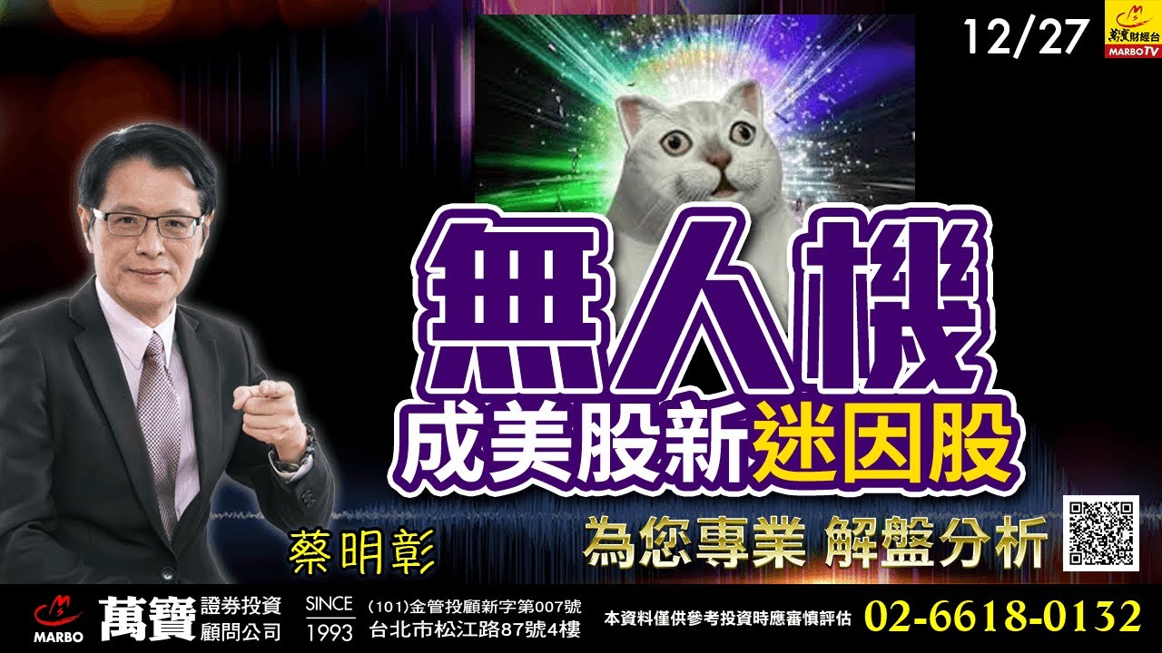 2024/12/27 無人機成美股新迷因股 蔡明彰