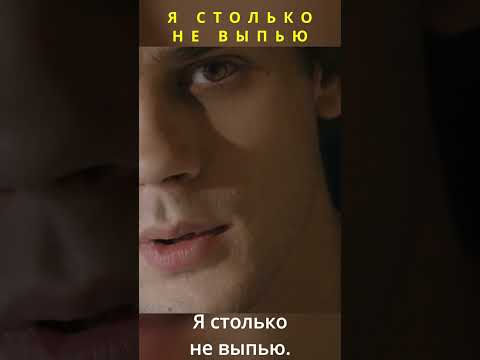 Я столько не выпью  #новыесериалы #кино #фильмыкоторыестоитпосмотреть
