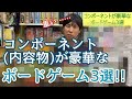 ボドゲカフェ店長が選ぶ【コンポーネントが豪華なボードゲーム】3選！