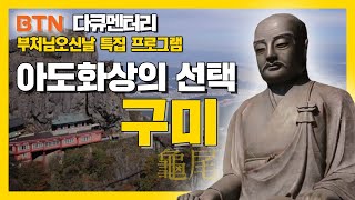 [특집 다큐] 구미의 빛나는 정신문화를 찾아가는 한국사 기행! '아도화상의 선택 구미'