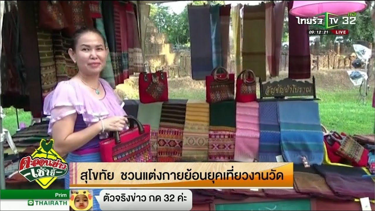 สุโขทัย ชวนแต่งกายย้อนยุคเที่ยวงานวัด | 27-08-61 | ตะลอนข่าวเช้านี้