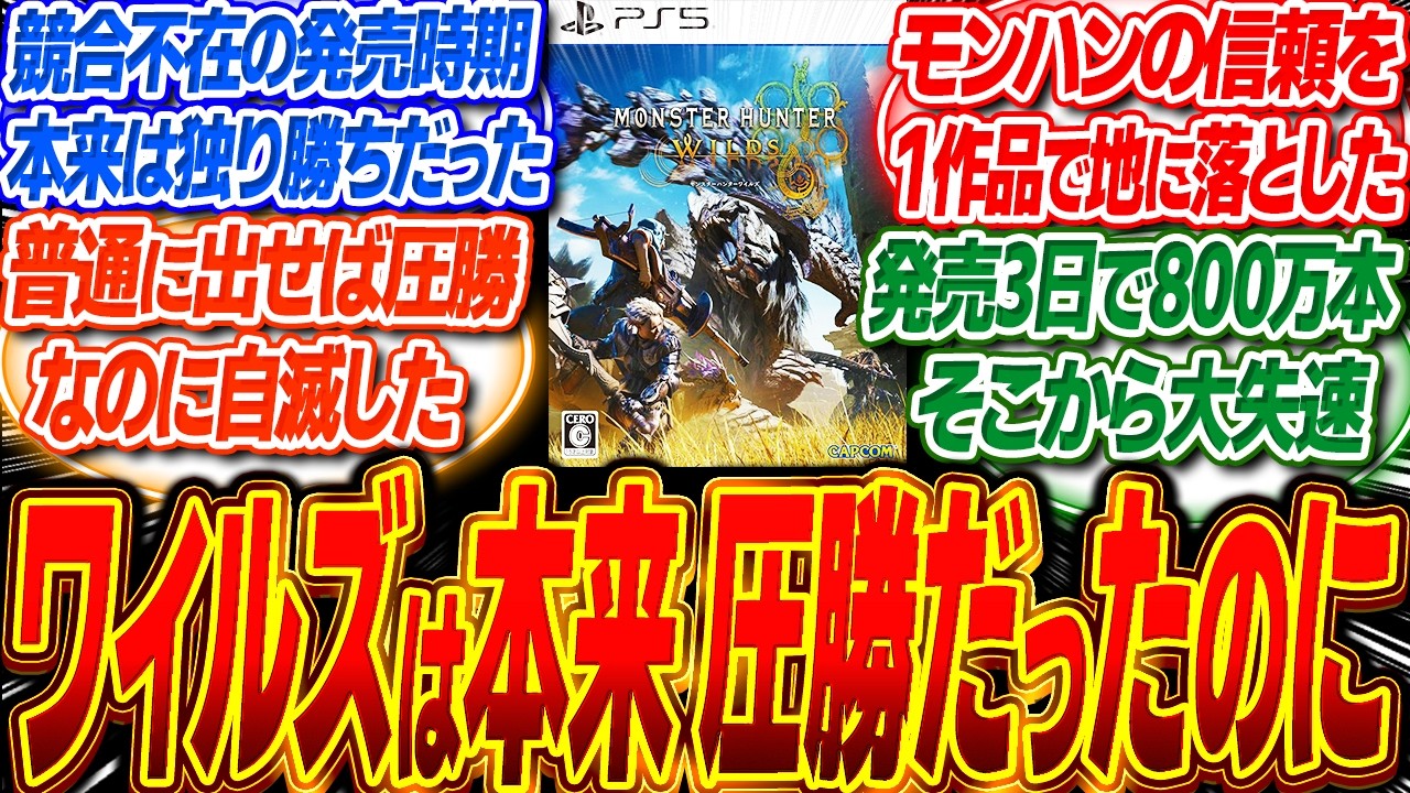ワイルズは覇権確実だったのに自滅した！ 競合不在の1強状態だったのに...【モンハン/反応集】