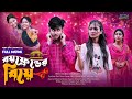 বয়ফ্রেন্ডের বিয়ে | নতুন আকর্ষণ | Boyfriend Er Biye | bangla comedy natok | sohag porir natok |