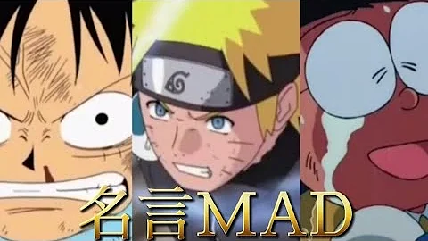 アニメmad 心に響くアニメの名言集 第三弾 アニメ 名言 複合mad Mp3 アニメmad 心に響くアニメの名言集 第三弾 アニメ 名言 複合mad Mp3