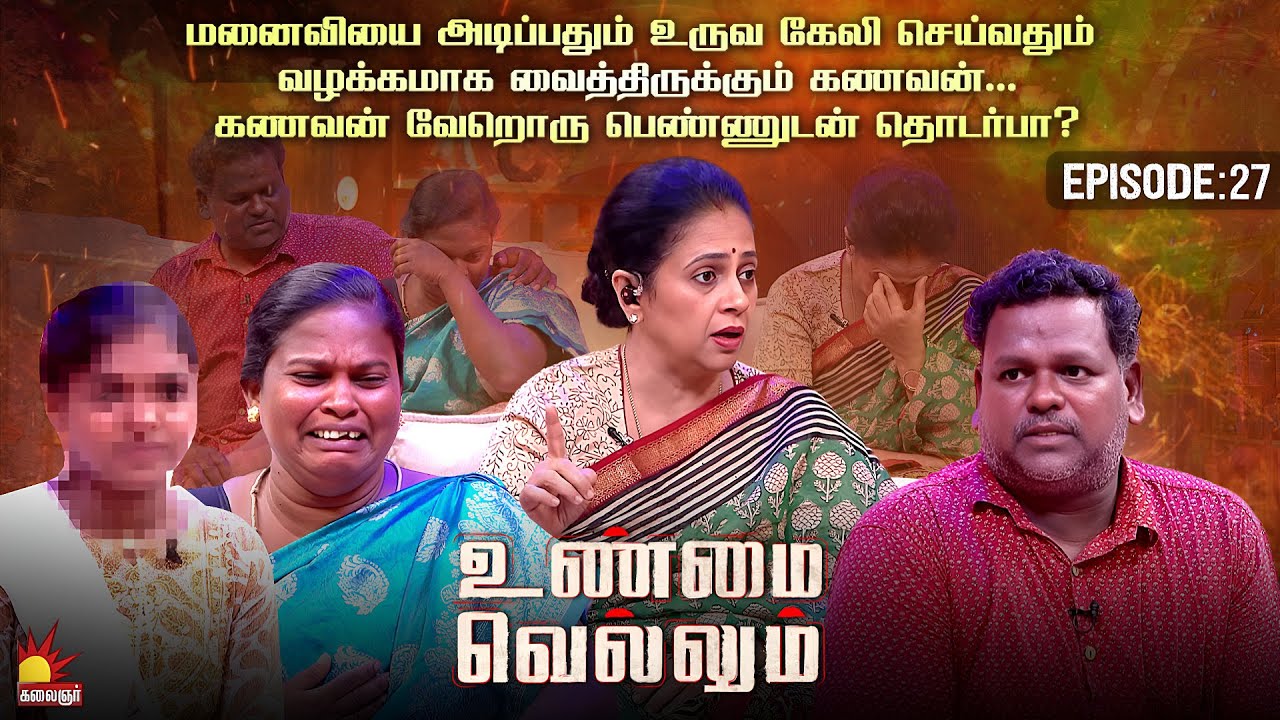 மாறி மாறி குற்றம் சொல்லிக் கொள்ளும் கணவன் மனைவி, அரங்கில் நடந்தது என்ன | Unmai Vellum Ep-27