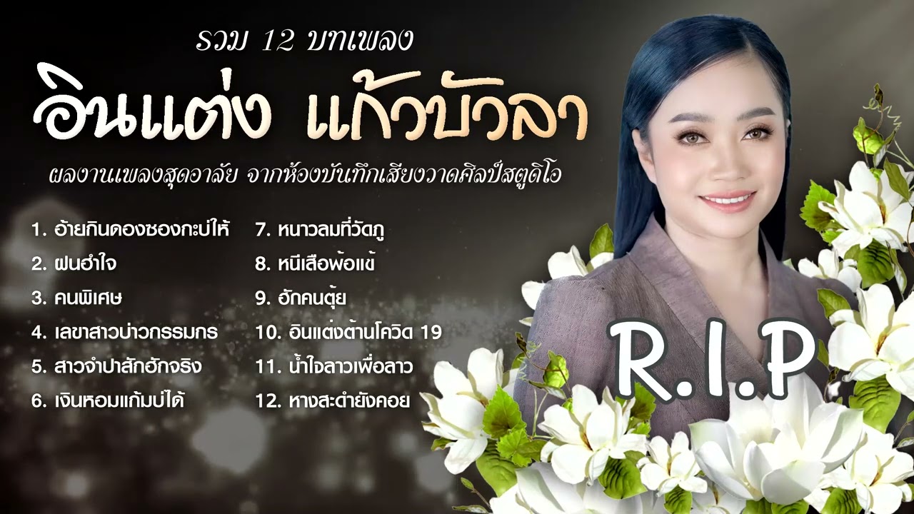 ລວມເພງອິນແຕ່ງ ແກ້ວບົວລາ รวมเพลงสุดอาลัย อินแต่ง แก้วบัวลา วาดศิลป์สตูดิโอ 2024