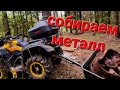 Собираем металл.