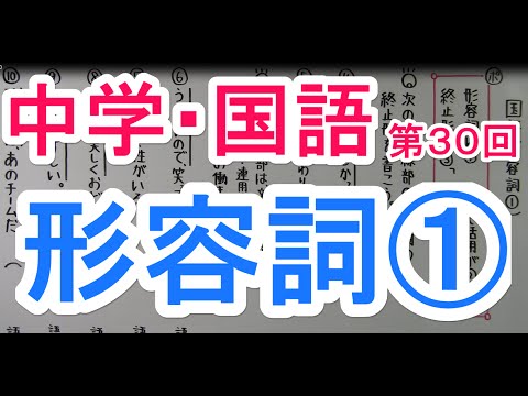 【国語】　　文法－３０　　形容詞①