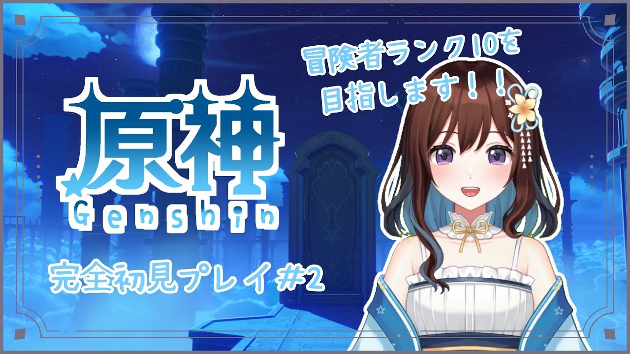 【完全初見】原神で冒険者ランク10を目指します #2
