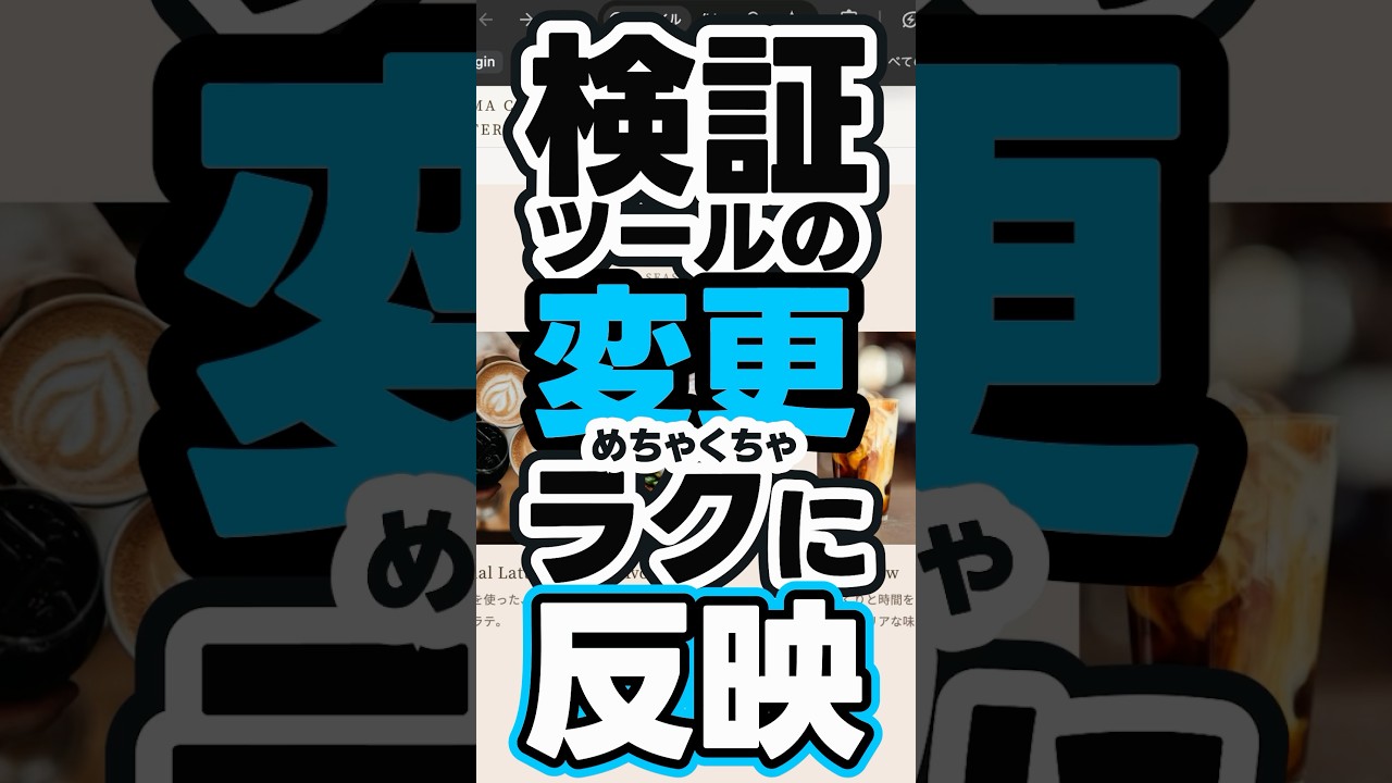 検証ツールの変更を簡単にコードに反映できます! #shorts #検証ツール #claudecode