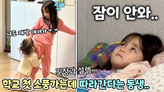 학교에서 처음으로 소풍을 가는데 동생 예설이가 따라간대요..어떡하죠?