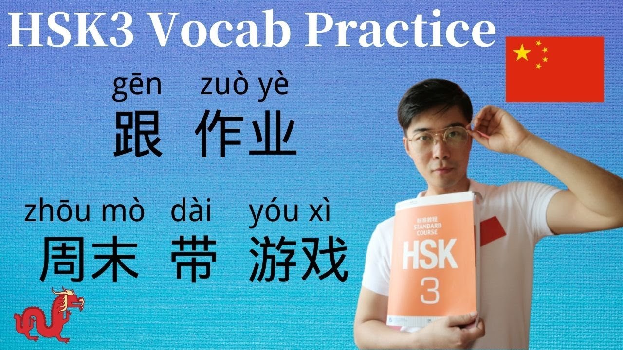 (2020) 3-Minute Chinese Vocab Practice-周末 带 游戏 跟 作业 | HSK3