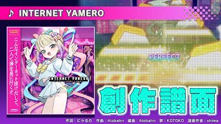 【プロセカ創作譜面】INTERNET YAMERO