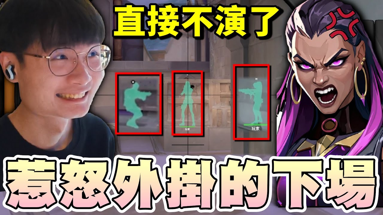 【乖兒子】惹怒外掛的下場🔥外掛視角全開長什麼樣子？｜特戰英豪｜ Valorant