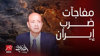 الحكاية | هل يتم ضرب إيران؟ ترمب يرسل كاسحات وراجمات صواريخ إغلاق هرمز غموض رهيب يثير رد عمرو أديب!