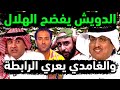 الاهلي السعودي ينشر أدلة فساد الهلال ب   تصريحات رسمية  الدويش والغامدي وميدو يفضحون الهلال والرابطة