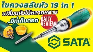 REVIEW ไขควงอเนกประสงค์ 19 in 1 SATA 09350 มีที่เก็บดอกไขควงในตัว