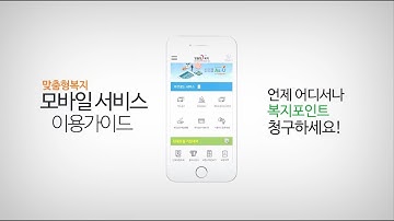 [맞춤형복지 모바일서비스] 이제 언제 어디서나 복지포인트 청구하세요