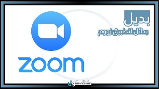 بدائل لبرنامج Zoom screenshot 3