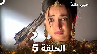 حبيبي دائماً الحلقة 5 (REMASTERED)