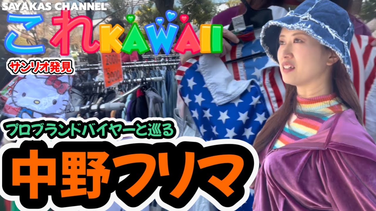 プラダ買うのか⁉️ハイブランド価格調査!?【中野セントラルパークフリマ】へプロブランドバイヤー《タニコ社長》の真贋で価格調査🔍⭐️💀 可愛いサンリオ💗キティちゃんグッズも発見💛🧡❤️