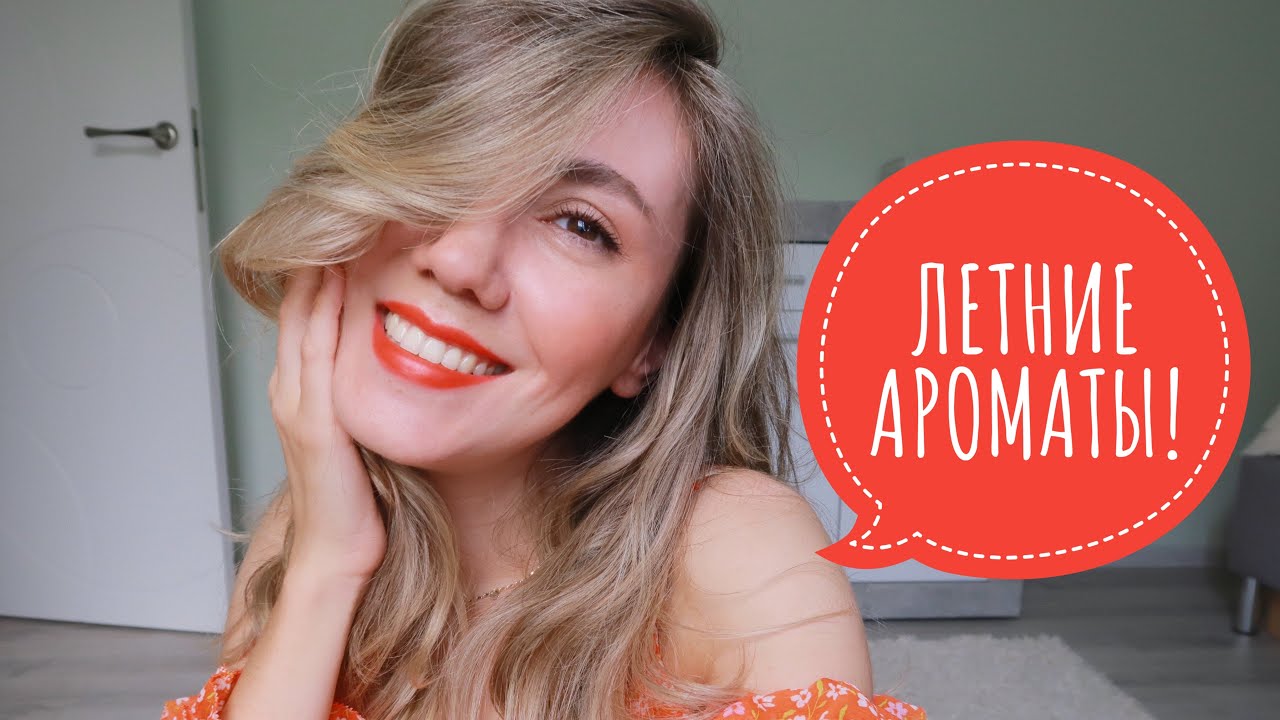 ЛЮБИМЫЕ ЛЕТНИЕ АРОМАТЫ 2022 ! СОЧНЫЕ, СВЕЖИЕ , СОЛЕНЫЕ, ТРОПИЧЕСКИЕ!
