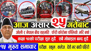 TODAY NEWS | आज २५ गतेका मुख्य समाचार | Nepali News Samachar | ajako mukhy samachar| Harpal khabar