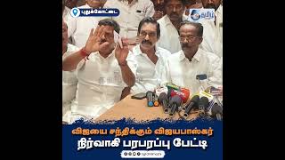 விஜயை சந்திக்கும் விஜயபாஸ்கர் நிர்வாகி பரபரப்பு பேட்டி. #vijayabaskar #trendingnews #5gtamilmozhi