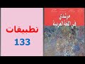 إنجاز تطبيقات ص 133 مرشدي في اللغة العربية الثانية إعدادي