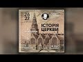 Михайло МОКІЄНКО - Історія Церкви: ранній період (семінар, част. 1)