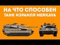 ПОЧЕМУ MERKAVA САМЫЙ ЗАЩИЩЕННЫЙ ТАНК В МИРЕ