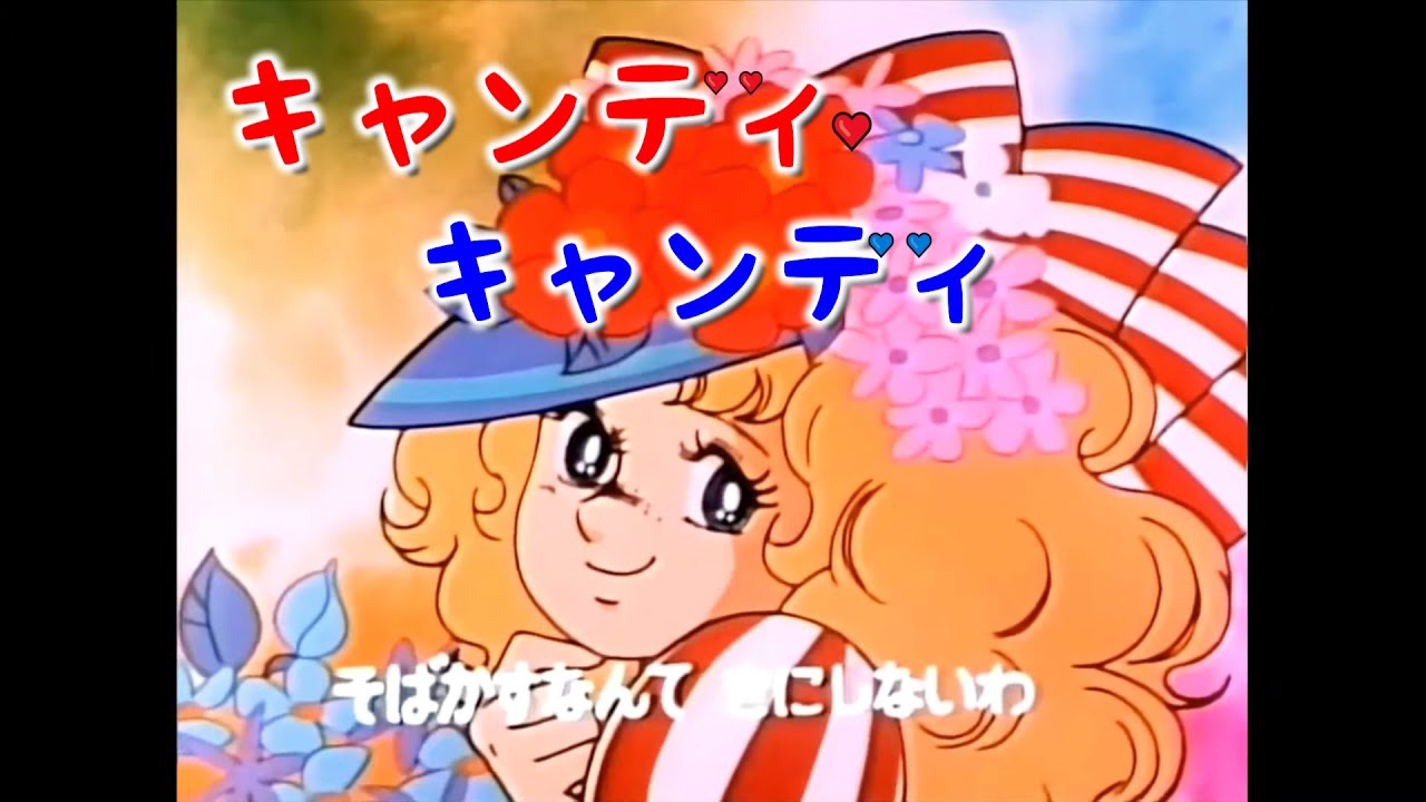 「キャンディ キャンディ」Candy Candy YouTube