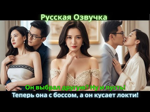 Он выбрал другую? Ну и пусть! Теперь она с боссом, а он кусает локти!