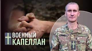 Военный капеллан: кто и зачем? | Капеллан Сергей Гаврюк