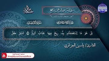 جزء #الأحقاف​ | الختمة المرتلة الكاملة برواية "ورش" | الشيخ ياسين الجزائري | #جديد​