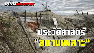 ประวัติศาสตร์ “สนามเพลาะ” แนวป้องกันเหนือกาลเวลา | เกร็ดสงคราม