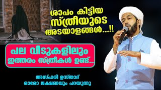 ശാപം കിട്ടിയ സ്ത്രീയുടെ അടയാളങ്ങൾ.... പല വീടുകളിലും ഇത്തരം സ്ത്രീകൾ ഉണ്ട്... Hakeem Azhari New