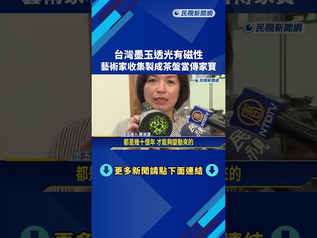 台灣墨玉透光有磁性 藝術家收集製成茶盤當傳家寶－民視新聞