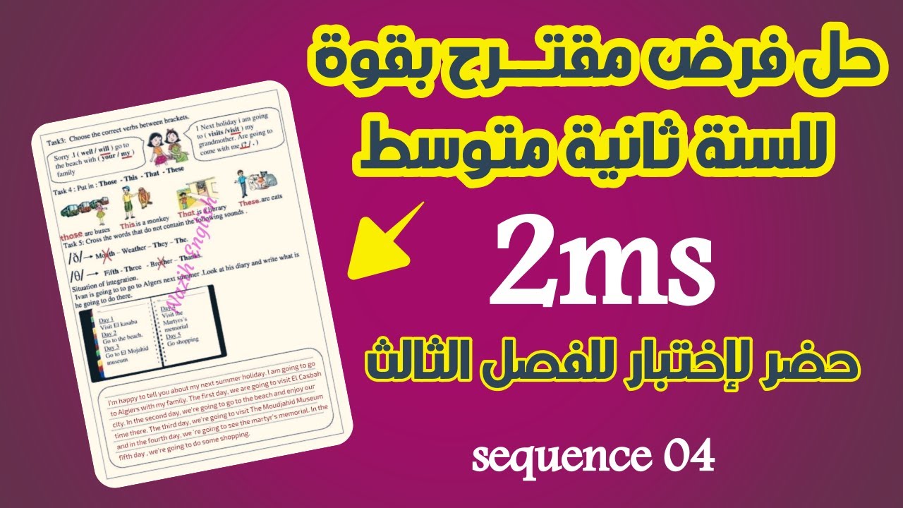 حل فرض مقترح بقوة للسنة ثانية متوسط للفصل الثالث