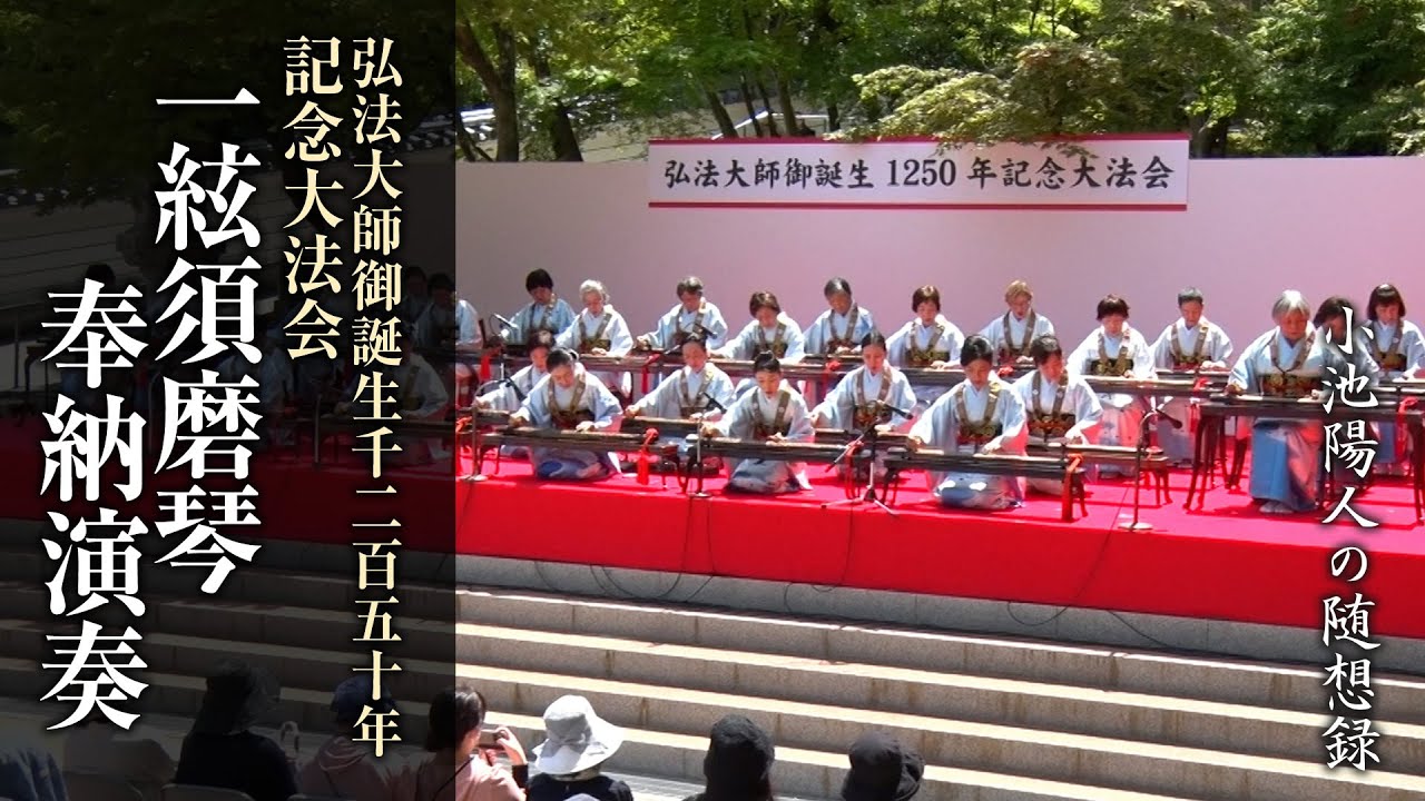 弘法大師御誕生1250年記念大法会 一絃須磨琴奉納演奏の様子 - YouTube
