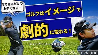 ゴルフスイング イメージ】上達にはイメージを持つ事が第一歩