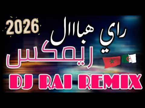 أجمل أغنية عشقي فالمريولات ستجعلك في عالم المتعة DJ RAI REMIX JDID 