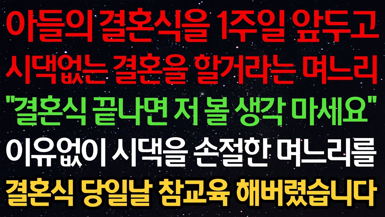 Outline Video 실화사연-아들의 결혼식을 1주일 앞두고 시댁없는 결혼을 할거라는 며느리 “결혼식 끝나면 저 볼 생각 마세요” 이유없이 시댁을 손절한 며느리를 결혼식 당일날 참교육 해버렸습니다
