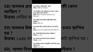 Assam gk #assamesegk #assampolice #shortsfeed #shorts #viral #assamhistory