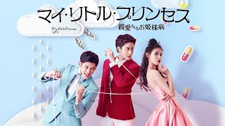 11 Gyaoにて配信開始 マイ リトル プリンセス 親愛なるお姫様病 予告編3 Youtube
